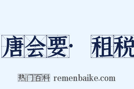 唐会要·租税是什么意思的图片